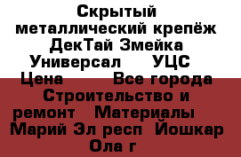 Скрытый металлический крепёж ДекТай Змейка-Универсал 190 УЦС › Цена ­ 13 - Все города Строительство и ремонт » Материалы   . Марий Эл респ.,Йошкар-Ола г.